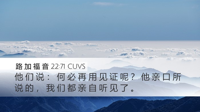 路 加 福 音 22:71 CUVS Bible Verse Image
