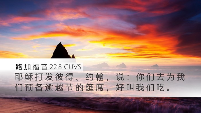 路 加 福 音 22:8 CUVS Desktop Wallpaper - 耶 稣 打 发 彼 得 、 约 翰 ， 说 ： - Desktop Bible Verse Wallpaper