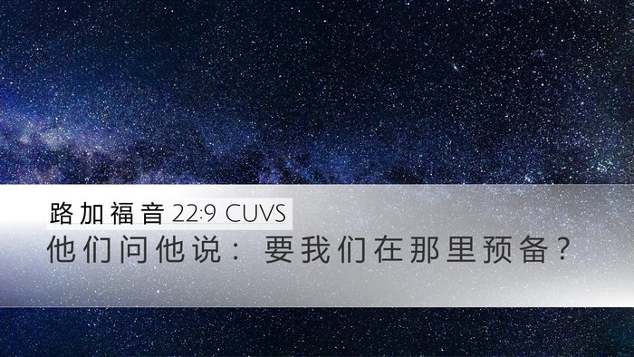 路 加 福 音 22:9 CUVS Desktop Wallpaper - 他 们 问 他 说 ： 要 我 们 在 那 里 - Desktop Bible Verse Wallpaper