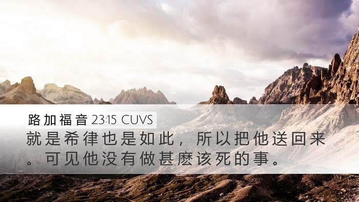 路 加 福 音 23:15 CUVS Desktop Wallpaper - 就 是 希 律 也 是 如 此 ， 所 以 把 - Desktop Bible Verse Wallpaper