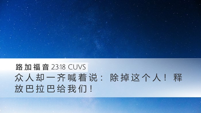 路 加 福 音 23:18 CUVS Bible Verse Image