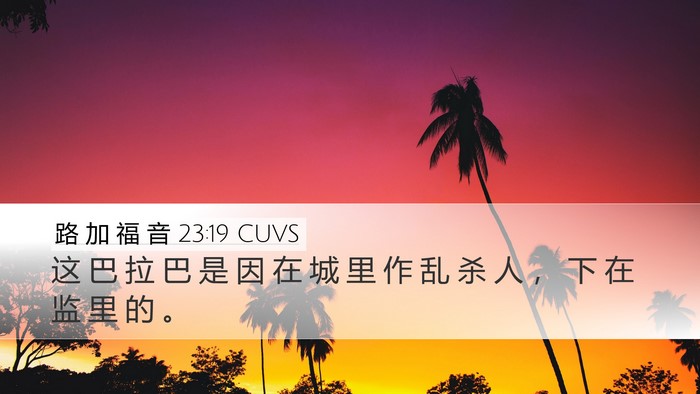 路 加 福 音 23:19 CUVS Desktop Wallpaper - 这 巴 拉 巴 是 因 在 城 里 作 乱 杀 - Desktop Bible Verse Wallpaper