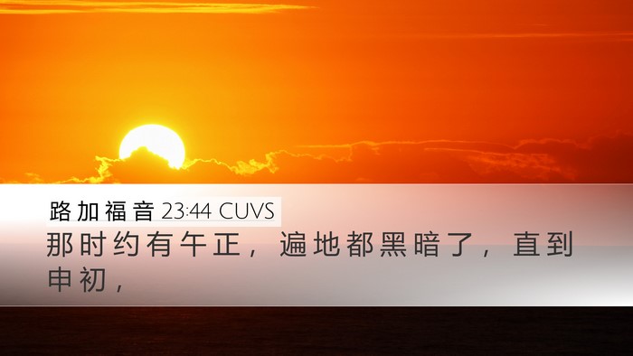 路 加 福 音 23:44 CUVS Bible Verse Image