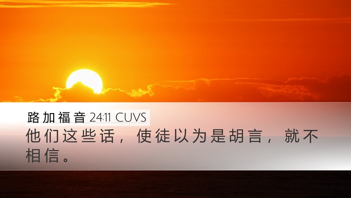 路 加 福 音 24:11 CUVS Desktop Wallpaper - 他 们 这 些 话 ， 使 徒 以 为 是 胡 - Desktop Bible Verse Wallpaper