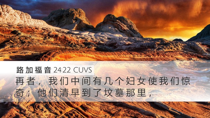 路 加 福 音 24:22 CUVS Bible Verse Image