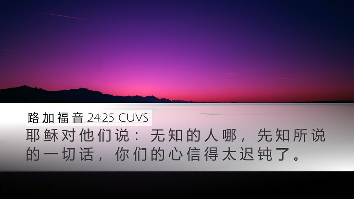 路 加 福 音 24:25 CUVS Bible Verse Image