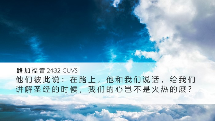 路 加 福 音 24:32 CUVS Bible Verse Image