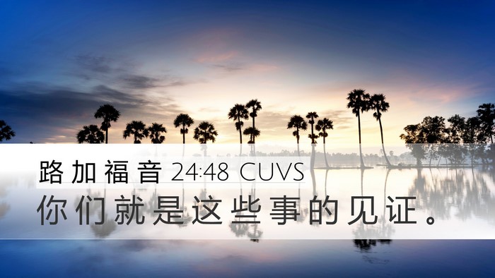 路 加 福 音 24:48 CUVS Bible Verse Image