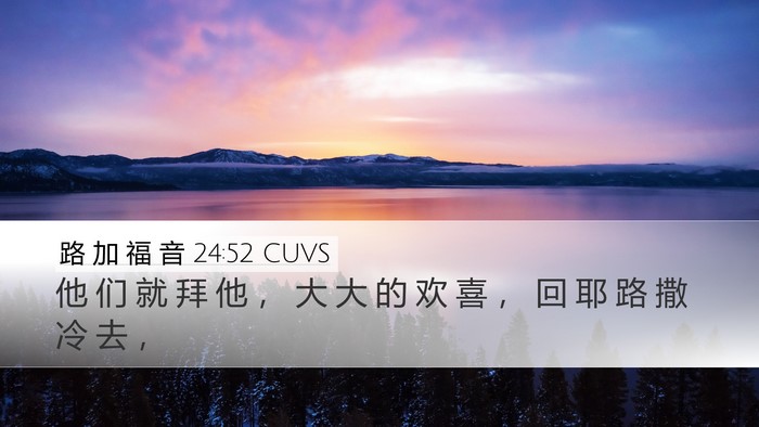 路 加 福 音 24:52 CUVS Desktop Wallpaper - 他 们 就 拜 他 ， 大 大 的 欢 喜 ， - Desktop Bible Verse Wallpaper