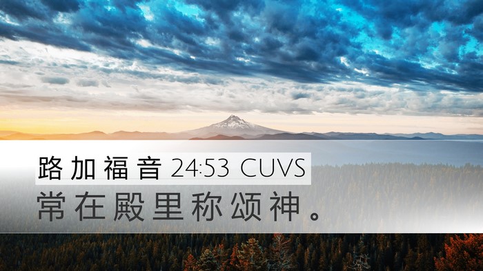 路 加 福 音 24:53 CUVS Desktop Wallpaper - 常 在 殿 里 称 颂 神 - Desktop Bible Verse Wallpaper