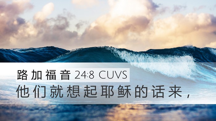 路 加 福 音 24:8 CUVS Desktop Wallpaper - 他 们 就 想 起 耶 稣 的 话 来 - Desktop Bible Verse Wallpaper