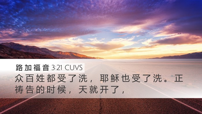 路 加 福 音 3:21 CUVS Bible Verse Image