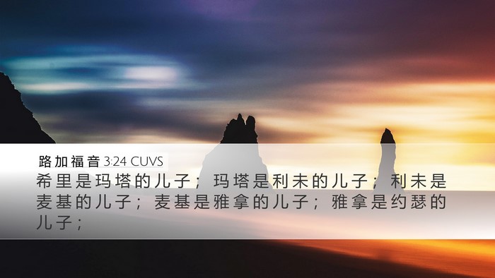 路 加 福 音 3:24 CUVS Desktop Wallpaper - 希 里 是 玛 塔 的 儿 子 ； 玛 塔 是 - Desktop Bible Verse Wallpaper