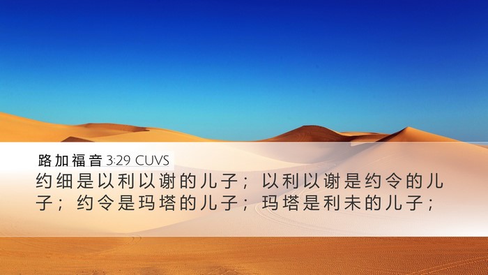 路 加 福 音 3:29 CUVS Desktop Wallpaper - 约 细 是 以 利 以 谢 的 儿 子 ； 以 - Desktop Bible Verse Wallpaper