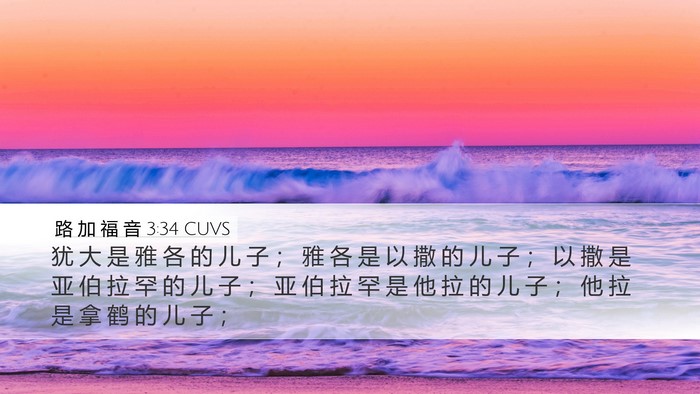 路 加 福 音 3:34 CUVS Desktop Wallpaper - 犹 大 是 雅 各 的 儿 子 ； 雅 各 是 - Desktop Bible Verse Wallpaper