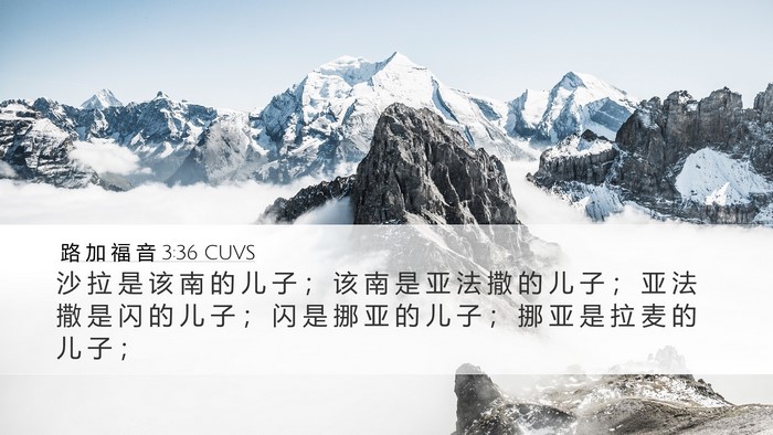 路 加 福 音 3:36 CUVS Bible Verse Image
