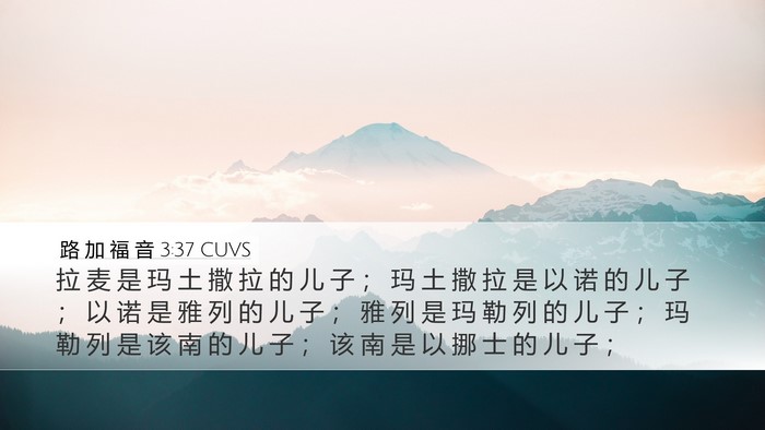 路 加 福 音 3:37 CUVS Desktop Wallpaper - 拉 麦 是 玛 土 撒 拉 的 儿 子 ； 玛 - Desktop Bible Verse Wallpaper