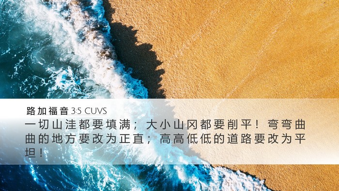 路 加 福 音 3:5 CUVS Desktop Wallpaper - 一 切 山 洼 都 要 填 满 ； 大 小 山 - Desktop Bible Verse Wallpaper