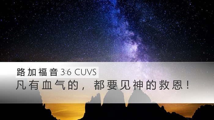 路 加 福 音 3:6 CUVS Bible Verse Image