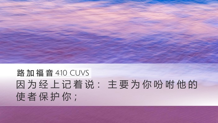 路 加 福 音 4:10 CUVS Desktop Wallpaper - 因 为 经 上 记 着 说 ： 主 要 为 你 - Desktop Bible Verse Wallpaper