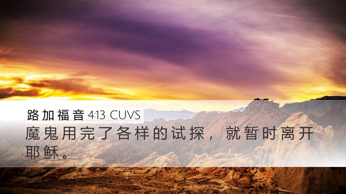 路 加 福 音 4:13 CUVS Bible Verse Image