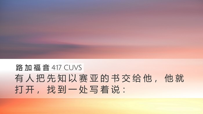 路 加 福 音 4:17 CUVS Desktop Wallpaper - 有 人 把 先 知 以 赛 亚 的 书 交 给 - Desktop Bible Verse Wallpaper