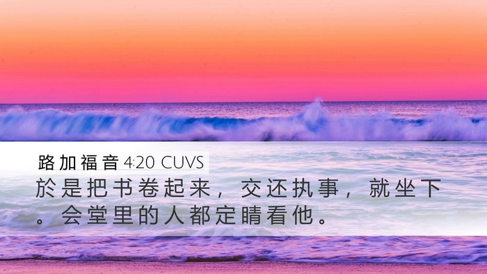 路 加 福 音 4:20 CUVS Desktop Wallpaper - 於 是 把 书 卷 起 来 ， 交 还 执 事 - Desktop Bible Verse Wallpaper