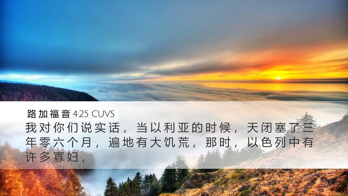 路 加 福 音 4:25 CUVS Desktop Wallpaper - 我 对 你 们 说 实 话 ， 当 以 利 亚 - Desktop Bible Verse Wallpaper