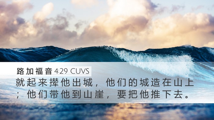 路 加 福 音 4:29 CUVS Desktop Wallpaper - 就 起 来 撵 他 出 城 ， 他 们 的 城 - Desktop Bible Verse Wallpaper