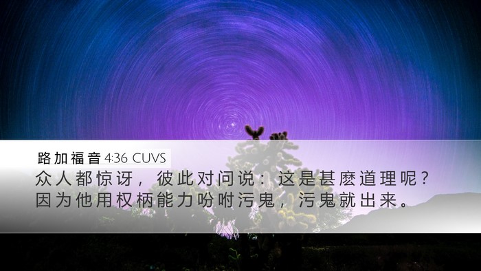 路 加 福 音 4:36 CUVS Bible Verse Image