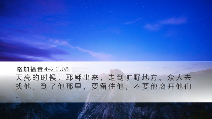 路 加 福 音 4:42 CUVS Desktop Wallpaper - 天 亮 的 时 候 ， 耶 稣 出 来 ， 走 - Desktop Bible Verse Wallpaper