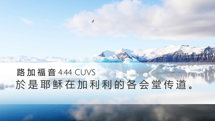 路 加 福 音 4:44 CUVS Desktop Wallpaper - 於 是 耶 稣 在 加 利 利 的 各 会 堂 - Desktop Bible Verse Wallpaper