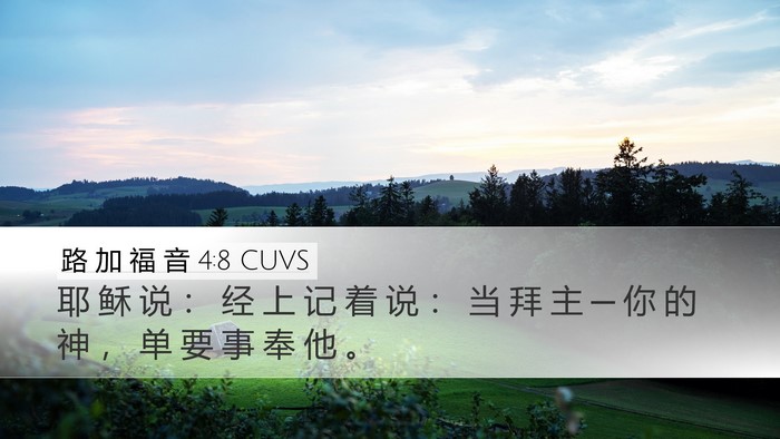 路 加 福 音 4:8 CUVS Desktop Wallpaper - 耶 稣 说 ： 经 上 记 着 说 ： 当 拜 - Desktop Bible Verse Wallpaper