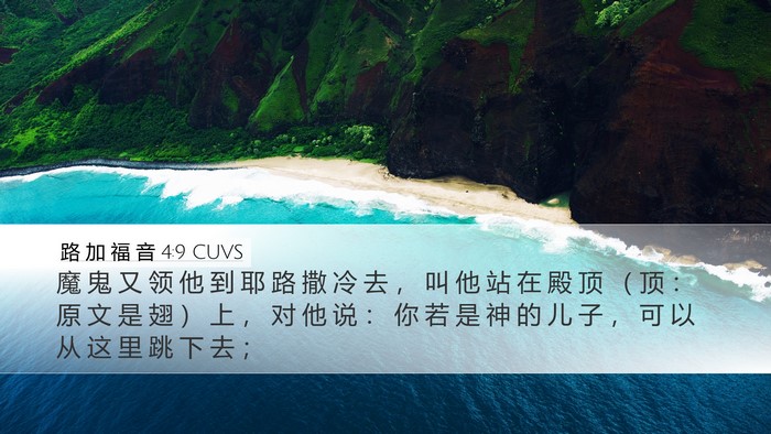 路 加 福 音 4:9 CUVS Desktop Wallpaper - 魔 鬼 又 领 他 到 耶 路 撒 冷 去 ， - Desktop Bible Verse Wallpaper