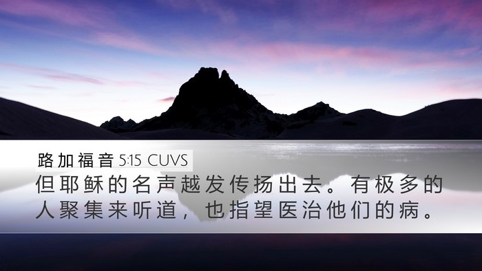 路 加 福 音 5:15 CUVS Desktop Wallpaper - 但 耶 稣 的 名 声 越 发 传 扬 出 去 - Desktop Bible Verse Wallpaper