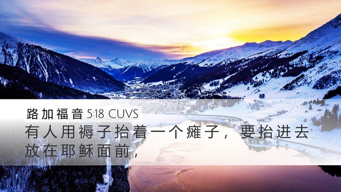 路 加 福 音 5:18 CUVS Desktop Wallpaper - 有 人 用 褥 子 抬 着 一 个 瘫 子 ， - Desktop Bible Verse Wallpaper