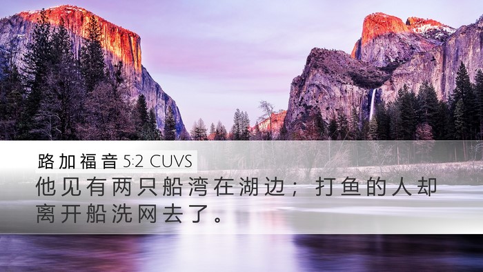 路 加 福 音 5:2 CUVS Desktop Wallpaper - 他 见 有 两 只 船 湾 在 湖 边 ； 打 - Desktop Bible Verse Wallpaper