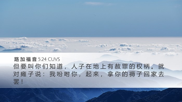 路 加 福 音 5:24 CUVS Desktop Wallpaper - 但 要 叫 你 们 知 道 ， 人 子 在 地 - Desktop Bible Verse Wallpaper