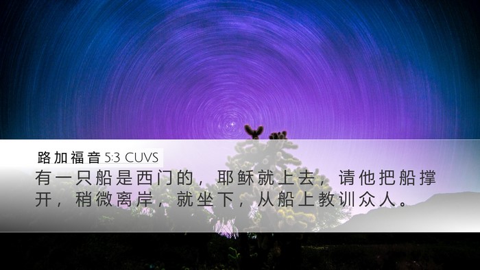 路 加 福 音 5:3 CUVS Desktop Wallpaper - 有 一 只 船 是 西 门 的 ， 耶 稣 就 - Desktop Bible Verse Wallpaper