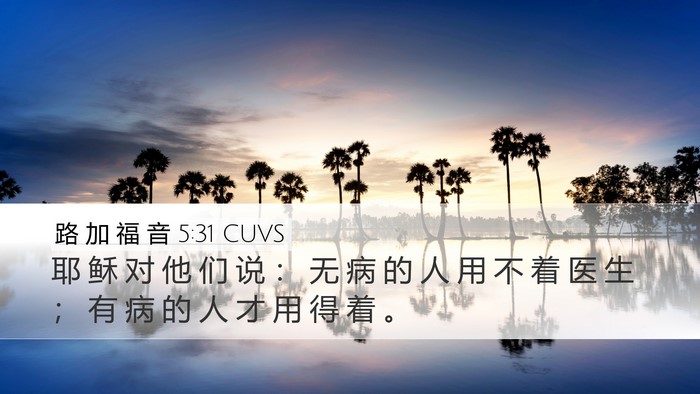 路 加 福 音 5:31 CUVS Bible Verse Image