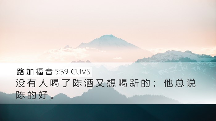 路 加 福 音 5:39 CUVS Desktop Wallpaper - 没 有 人 喝 了 陈 酒 又 想 喝 新 的 - Desktop Bible Verse Wallpaper