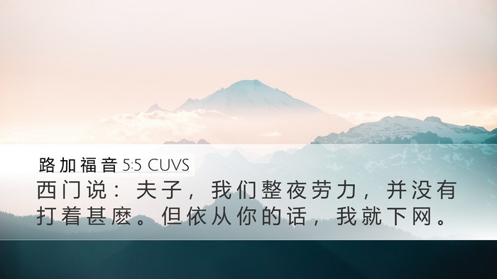 路 加 福 音 5:5 CUVS Bible Verse Image
