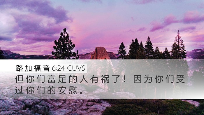 路 加 福 音 6:24 CUVS Bible Verse Image