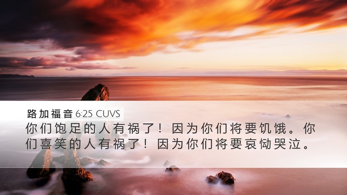 路 加 福 音 6:25 CUVS Bible Verse Image