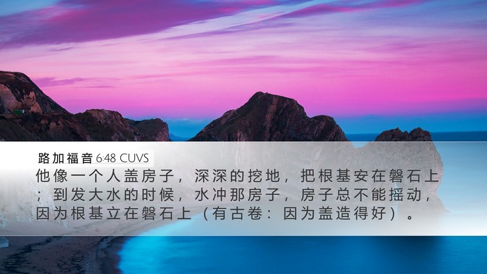 路 加 福 音 6:48 CUVS Desktop Wallpaper - 他 像 一 个 人 盖 房 子 ， 深 深 的 - Desktop Bible Verse Wallpaper