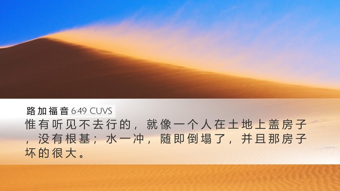 路 加 福 音 6:49 CUVS Desktop Wallpaper - 惟 有 听 见 不 去 行 的 ， 就 像 一 - Desktop Bible Verse Wallpaper