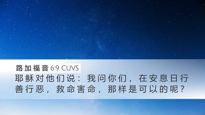 路 加 福 音 6:9 CUVS Desktop Wallpaper - 耶 稣 对 他 们 说 ： 我 问 你 们 ， - Desktop Bible Verse Wallpaper