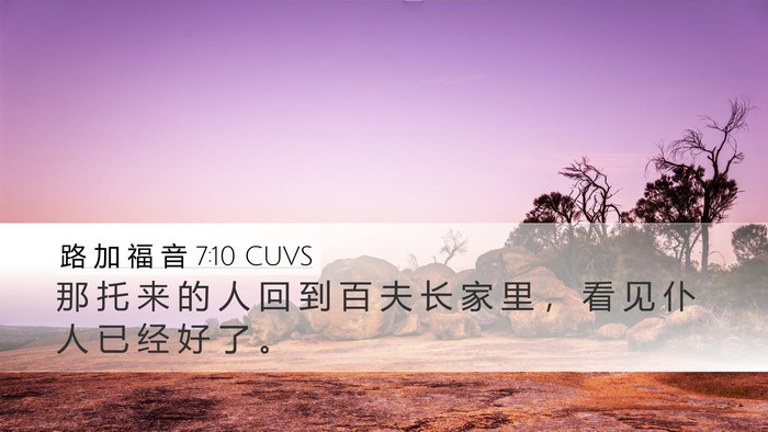 路 加 福 音 7:10 CUVS Desktop Wallpaper - 那 托 来 的 人 回 到 百 夫 长 家 里 - Desktop Bible Verse Wallpaper
