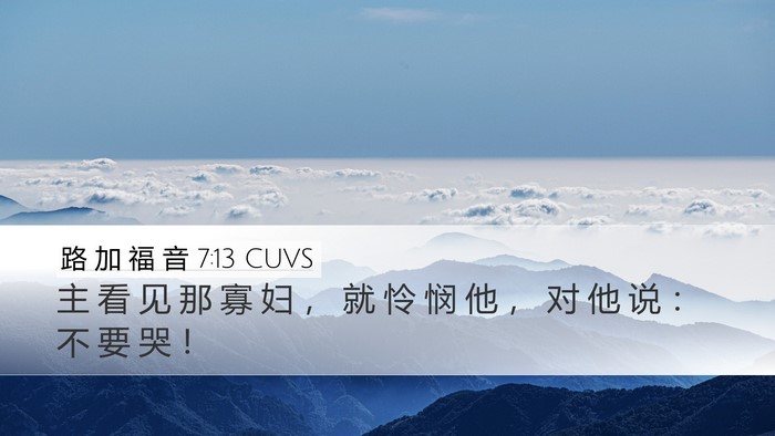 路 加 福 音 7:13 CUVS Bible Verse Image