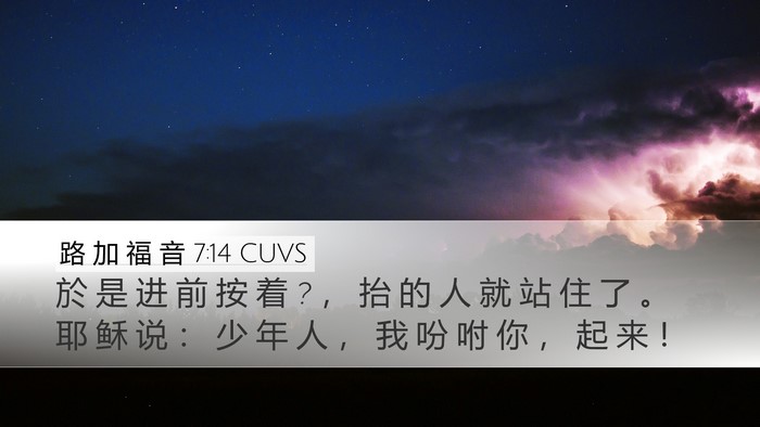 路 加 福 音 7:14 CUVS Bible Verse Image